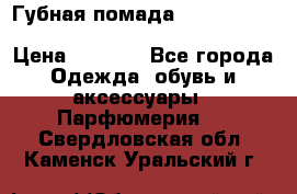 Губная помада Kylie lip kit Holiday/ Birthday Edition › Цена ­ 1 990 - Все города Одежда, обувь и аксессуары » Парфюмерия   . Свердловская обл.,Каменск-Уральский г.